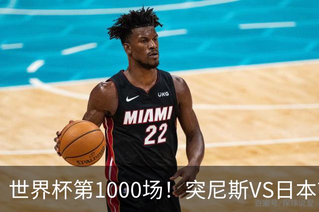 世界杯第1000场！突尼斯VS日本首发：伊东纯也汉尼拔先发