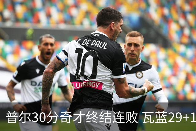 普尔30分奇才终结连败 瓦蓝29+13率鹈鹕3连胜