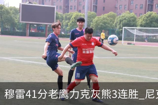 穆雷41分老鹰力克灰熊3连胜 尼克斯轻取魔术